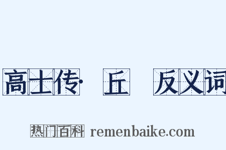 高士传·丘䜣反义词是什么意思的图片